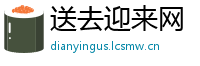 送去迎来网